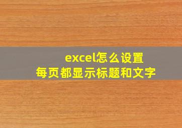 excel怎么设置每页都显示标题和文字