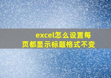 excel怎么设置每页都显示标题格式不变