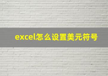 excel怎么设置美元符号