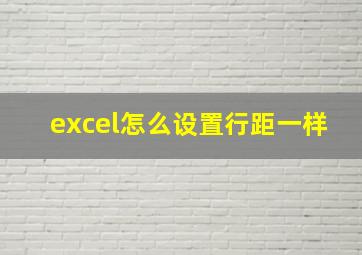 excel怎么设置行距一样