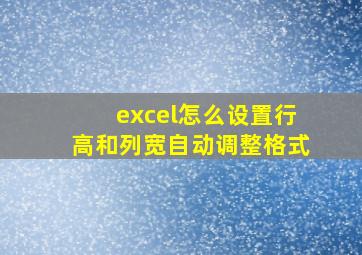 excel怎么设置行高和列宽自动调整格式