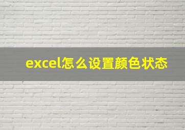 excel怎么设置颜色状态