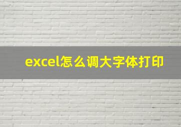 excel怎么调大字体打印