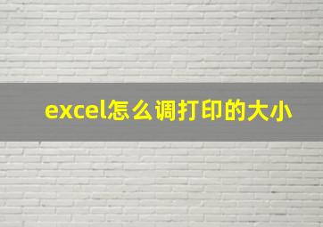 excel怎么调打印的大小