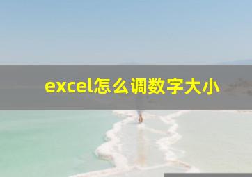 excel怎么调数字大小