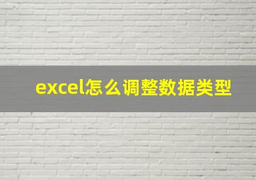 excel怎么调整数据类型