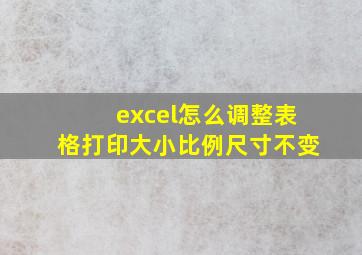 excel怎么调整表格打印大小比例尺寸不变