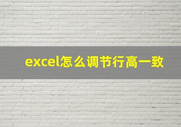 excel怎么调节行高一致