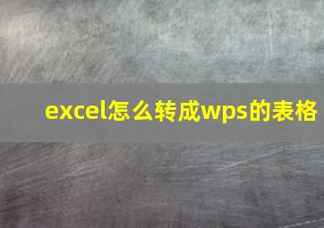 excel怎么转成wps的表格