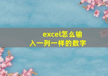 excel怎么输入一列一样的数字