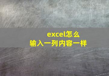 excel怎么输入一列内容一样