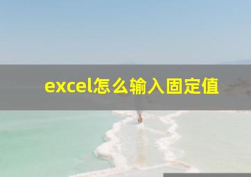 excel怎么输入固定值