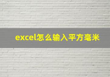 excel怎么输入平方毫米