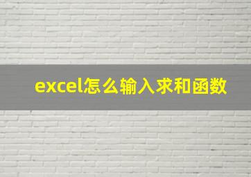 excel怎么输入求和函数