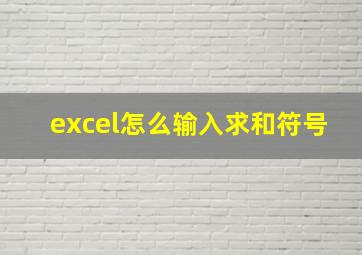 excel怎么输入求和符号