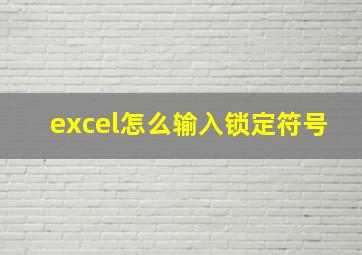 excel怎么输入锁定符号