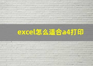 excel怎么适合a4打印