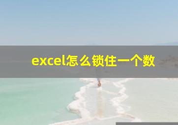 excel怎么锁住一个数