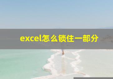 excel怎么锁住一部分