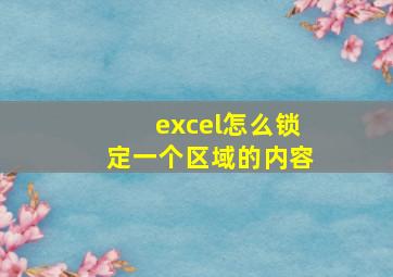 excel怎么锁定一个区域的内容