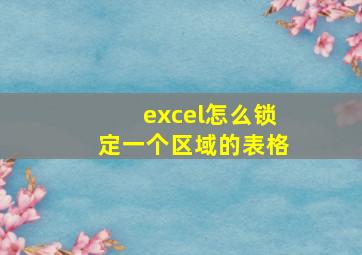 excel怎么锁定一个区域的表格