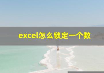 excel怎么锁定一个数