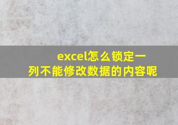 excel怎么锁定一列不能修改数据的内容呢