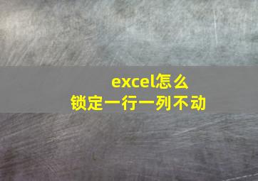 excel怎么锁定一行一列不动