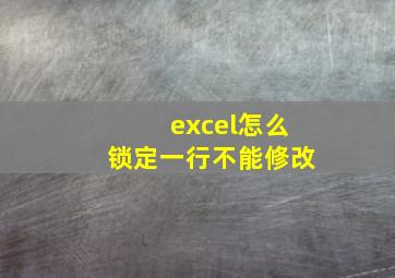 excel怎么锁定一行不能修改