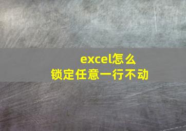 excel怎么锁定任意一行不动