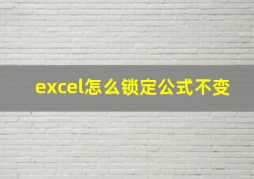 excel怎么锁定公式不变