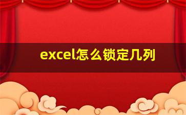 excel怎么锁定几列