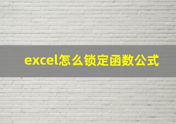 excel怎么锁定函数公式