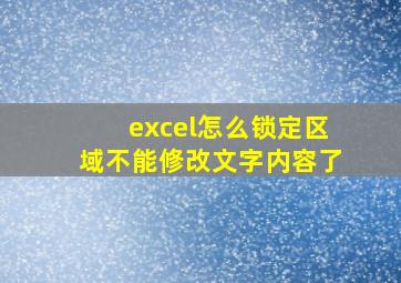 excel怎么锁定区域不能修改文字内容了