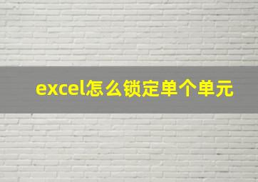 excel怎么锁定单个单元