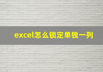 excel怎么锁定单独一列