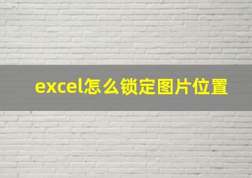 excel怎么锁定图片位置