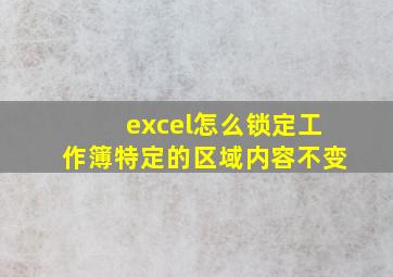 excel怎么锁定工作簿特定的区域内容不变