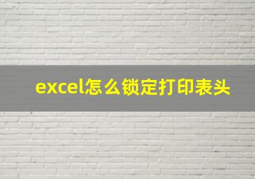 excel怎么锁定打印表头