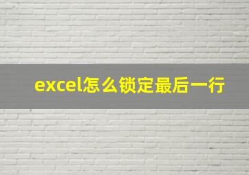 excel怎么锁定最后一行