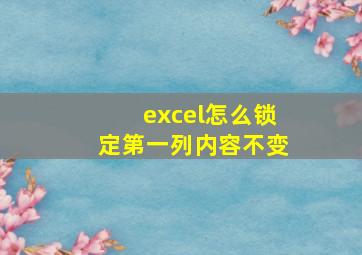 excel怎么锁定第一列内容不变