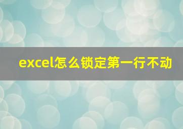 excel怎么锁定第一行不动