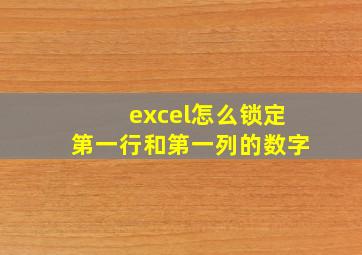 excel怎么锁定第一行和第一列的数字