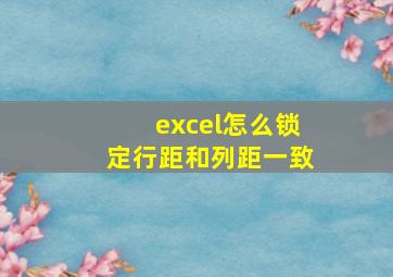 excel怎么锁定行距和列距一致