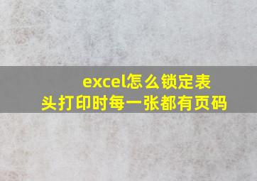 excel怎么锁定表头打印时每一张都有页码