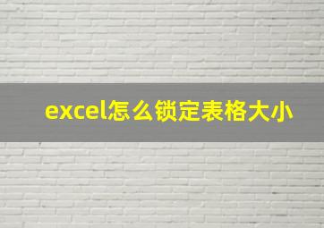 excel怎么锁定表格大小