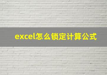 excel怎么锁定计算公式