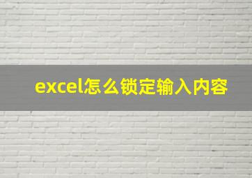 excel怎么锁定输入内容