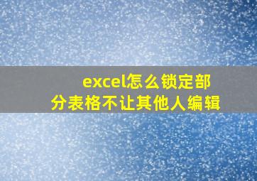 excel怎么锁定部分表格不让其他人编辑