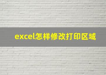 excel怎样修改打印区域